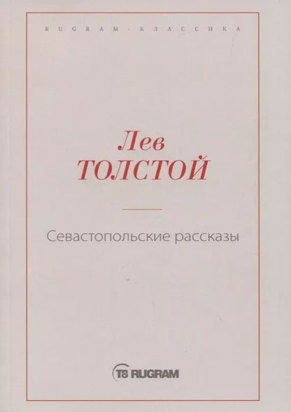 Обложка книги "Лев Толстой: Севастопольские рассказы"