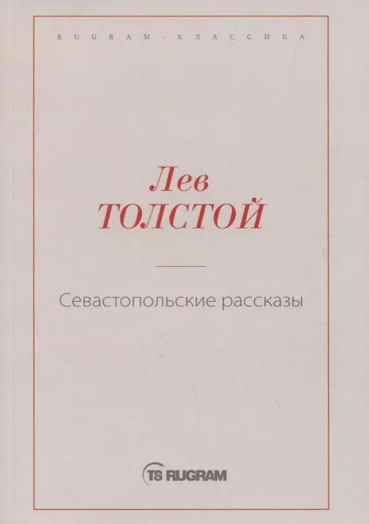 Обложка книги "Лев Толстой: Севастопольские рассказы"
