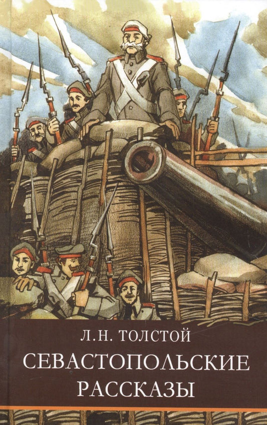 Обложка книги "Лев Толстой: Севастопольские рассказы"