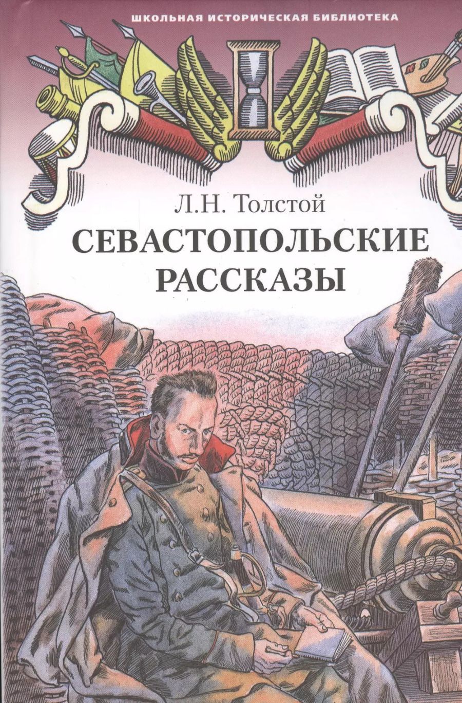 Обложка книги "Лев Толстой: Севастопольские рассказы"