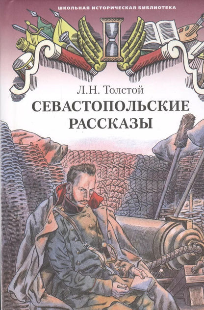 Обложка книги "Лев Толстой: Севастопольские рассказы"