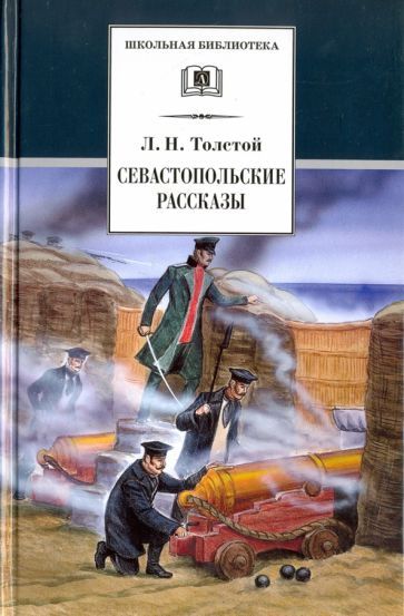 Обложка книги "Лев Толстой: Севастопольские рассказы"