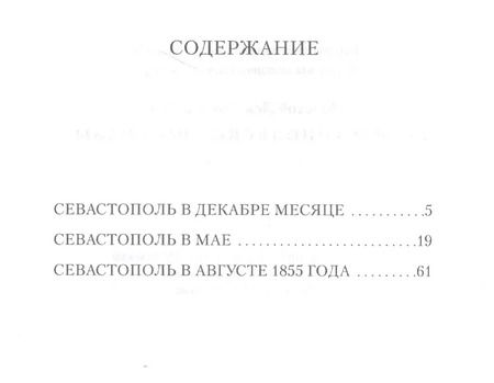 Фотография книги "Лев Толстой: Севастопольские рассказы"