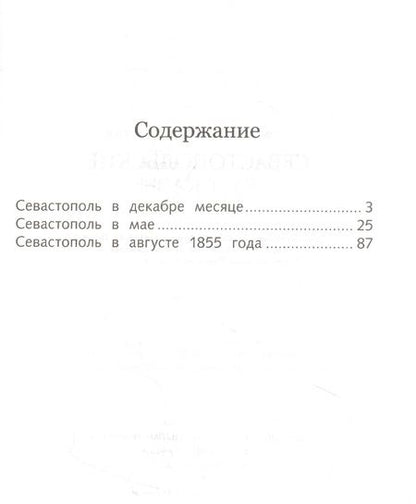 Фотография книги "Лев Толстой: Севастопольские рассказы"
