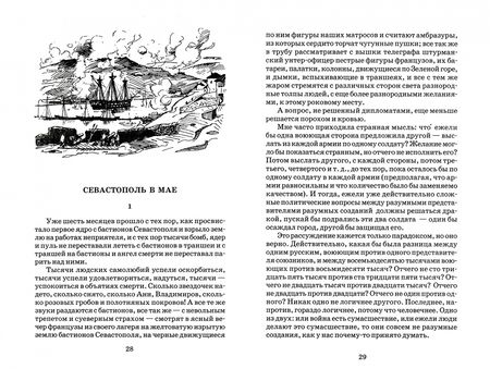 Фотография книги "Лев Толстой: Севастопольские рассказы"