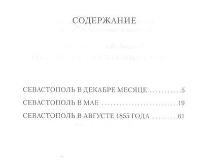 Фотография книги "Лев Толстой: Севастопольские рассказы"