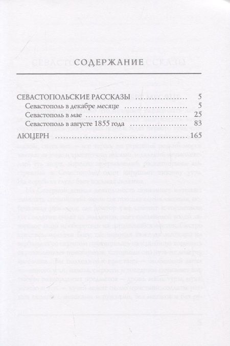 Фотография книги "Лев Толстой: Севастопольские рассказы"
