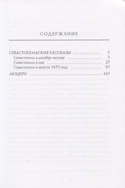 Фотография книги "Лев Толстой: Севастопольские рассказы"