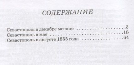 Фотография книги "Лев Толстой: Севастопольские рассказы"