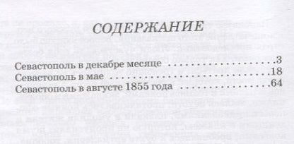 Фотография книги "Лев Толстой: Севастопольские рассказы"