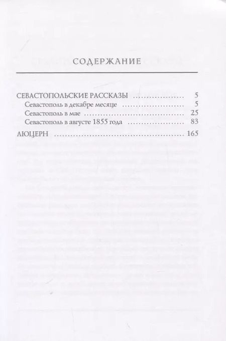 Фотография книги "Лев Толстой: Севастопольские рассказы"