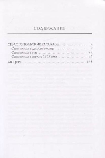 Фотография книги "Лев Толстой: Севастопольские рассказы"