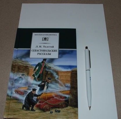 Фотография книги "Лев Толстой: Севастопольские рассказы"