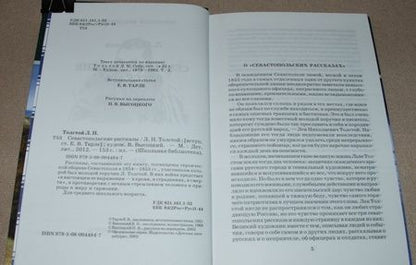 Фотография книги "Лев Толстой: Севастопольские рассказы"