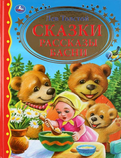 Обложка книги "Лев Толстой: Сказки. Рассказы. Басни"