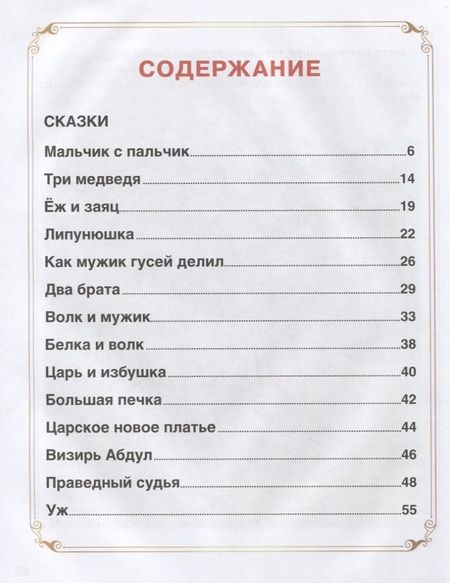 Фотография книги "Лев Толстой: Сказки. Рассказы. Басни"