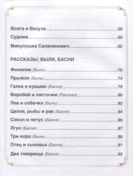 Фотография книги "Лев Толстой: Сказки. Рассказы. Басни"
