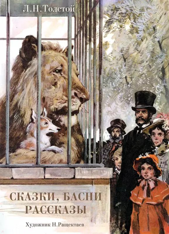 Обложка книги "Лев Толстой: Сказки, басни, рассказы"