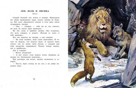 Фотография книги "Лев Толстой: Сказки, басни, рассказы"