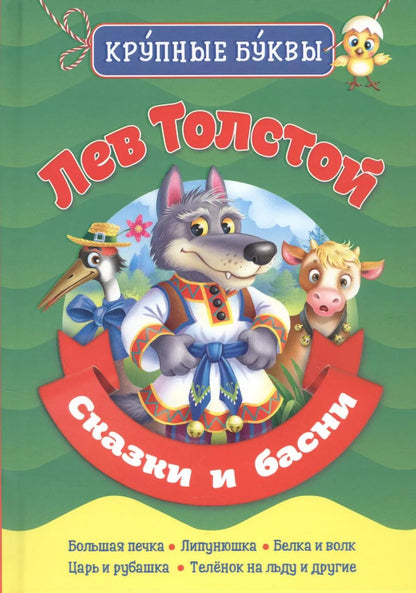 Обложка книги "Лев Толстой: Сказки и басни"