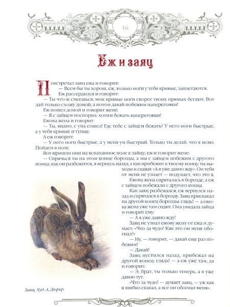 Фотография книги "Лев Толстой: Сказки и притчи"