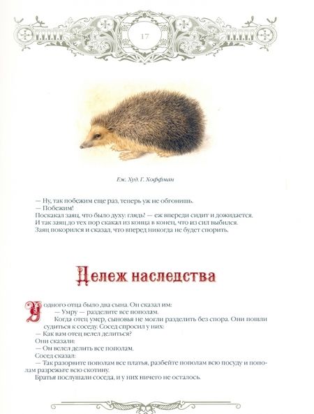 Фотография книги "Лев Толстой: Сказки и притчи"