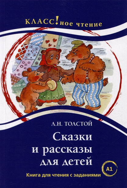 Обложка книги "Лев Толстой: Сказки и рассказы для детей: Книга для чтения с заданиями. А1"