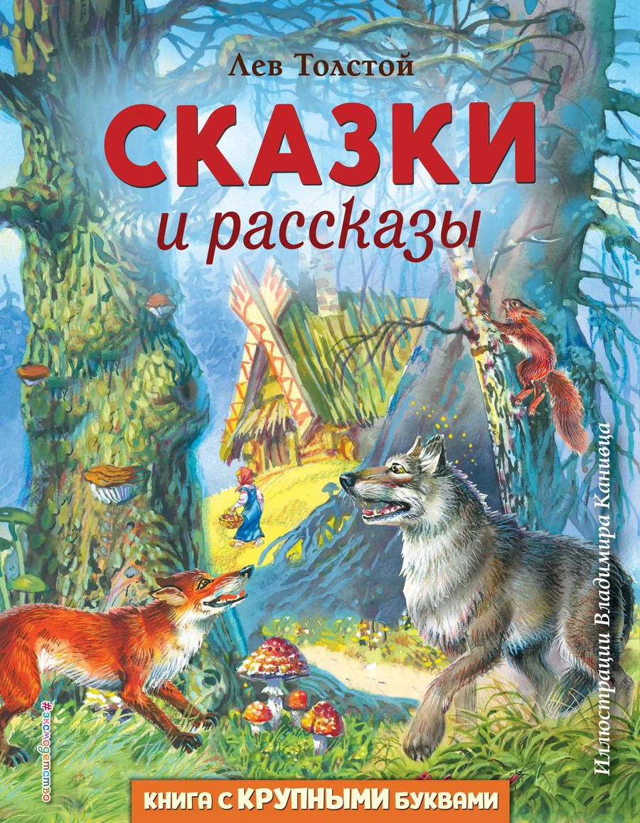 Обложка книги "Лев Толстой: Сказки и рассказы (ил. В. Канивца)"