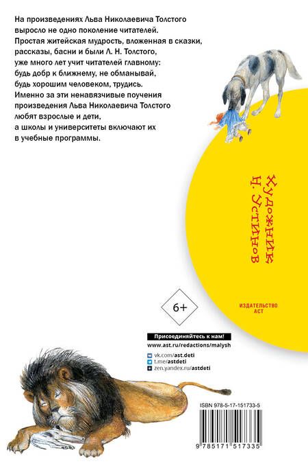 Фотография книги "Лев Толстой: Сказки, рассказы, басни"