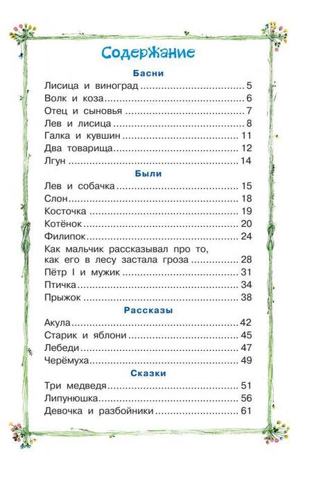 Фотография книги "Лев Толстой: Сказки, рассказы, басни"