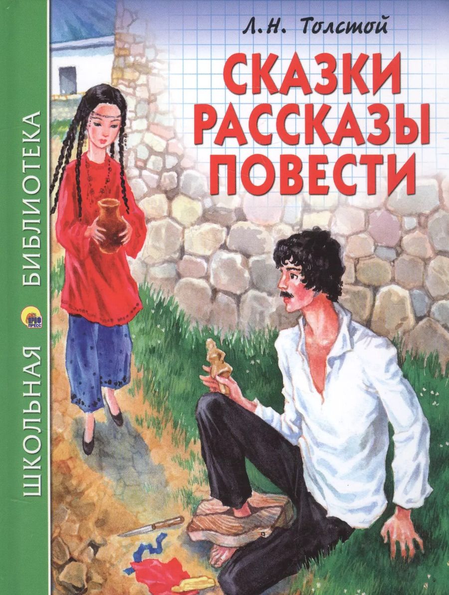 Обложка книги "Лев Толстой: Сказки, рассказы, повести"