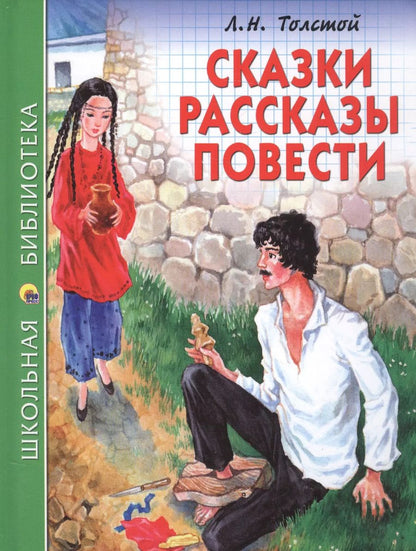 Обложка книги "Лев Толстой: Сказки, рассказы, повести"