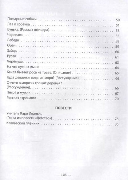 Фотография книги "Лев Толстой: Сказки, рассказы, повести"