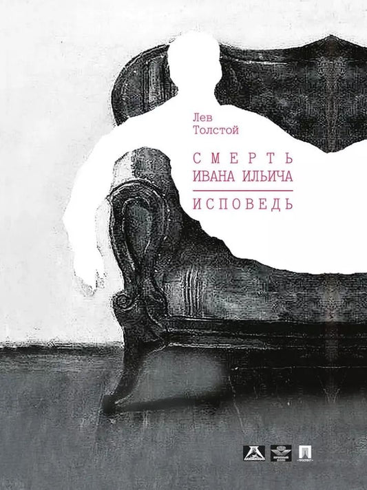 Обложка книги "Лев Толстой: Смерть Ивана Ильича. Исповедь: повести"