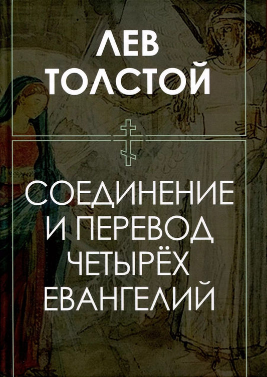 Обложка книги "Лев Толстой: Соединение и перевод четырех Евангелий"