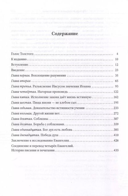 Фотография книги "Лев Толстой: Соединение и перевод четырех Евангелий"