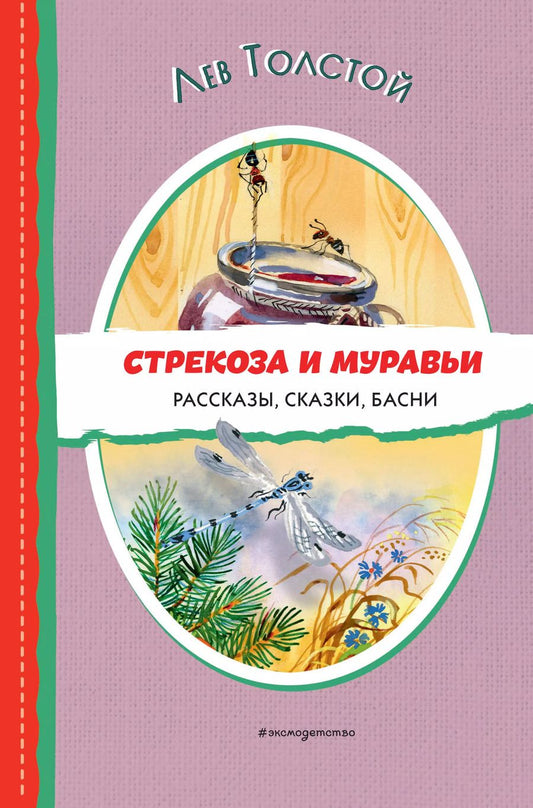Обложка книги "Лев Толстой: Стрекоза и муравьи. Рассказы, сказки, басни (ил. В. Канивца)"