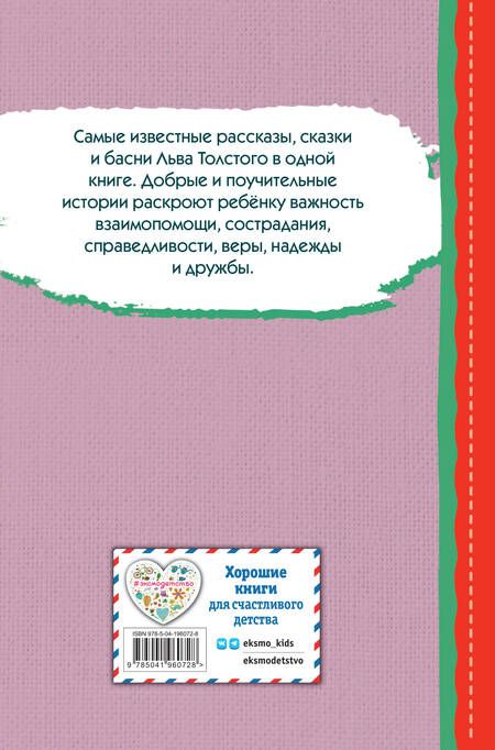 Фотография книги "Лев Толстой: Стрекоза и муравьи. Рассказы, сказки, басни (ил. В. Канивца)"