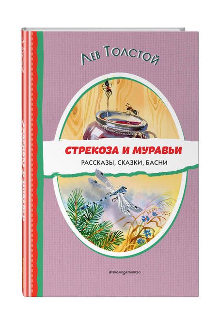 Фотография книги "Лев Толстой: Стрекоза и муравьи. Рассказы, сказки, басни (ил. В. Канивца)"
