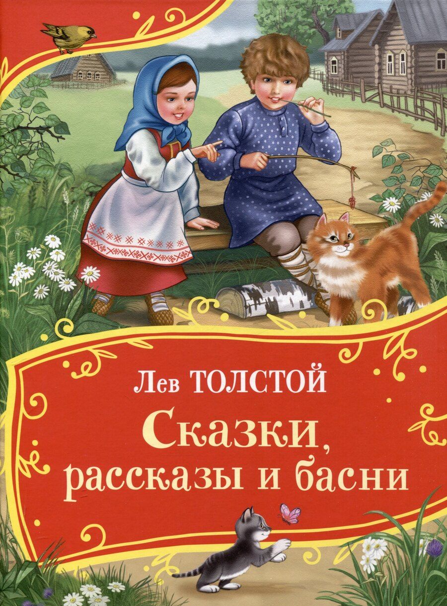 Обложка книги "Лев Толстой: Толстой Л. Сказки, рассказы и басни (Все-все-все сказки)"