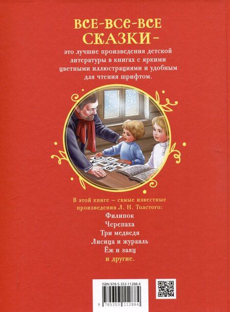 Фотография книги "Лев Толстой: Толстой Л. Сказки, рассказы и басни (Все-все-все сказки)"