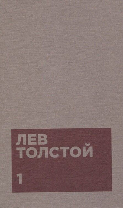 Фотография книги "Лев Толстой: Толстой Л.Н. Собрание сочинений в двенадцати томах (комплект)"