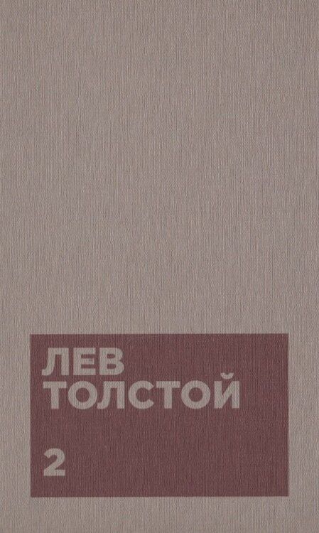 Фотография книги "Лев Толстой: Толстой Л.Н. Собрание сочинений в двенадцати томах (комплект)"