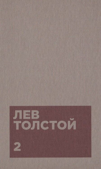 Фотография книги "Лев Толстой: Толстой Л.Н. Собрание сочинений в двенадцати томах (комплект)"