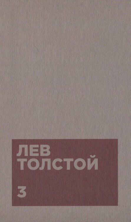 Фотография книги "Лев Толстой: Толстой Л.Н. Собрание сочинений в двенадцати томах (комплект)"