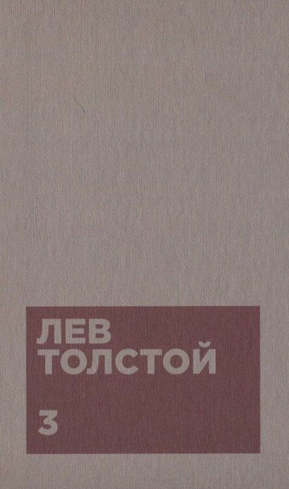 Фотография книги "Лев Толстой: Толстой Л.Н. Собрание сочинений в двенадцати томах (комплект)"