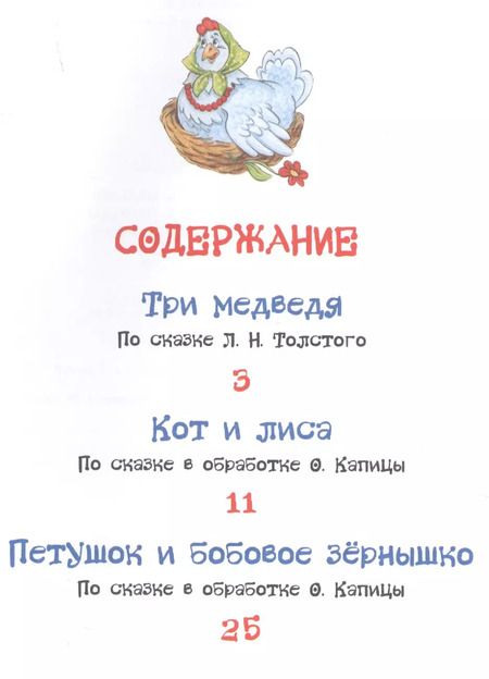Фотография книги "Лев Толстой: Три медведя. Сказки"