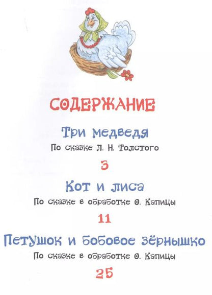 Фотография книги "Лев Толстой: Три медведя. Сказки"