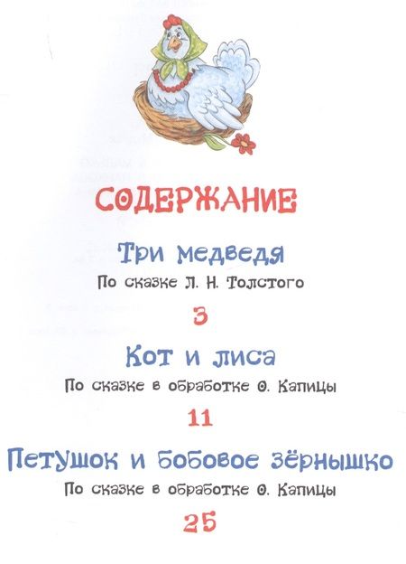 Фотография книги "Лев Толстой: Три медведя. Сказки"