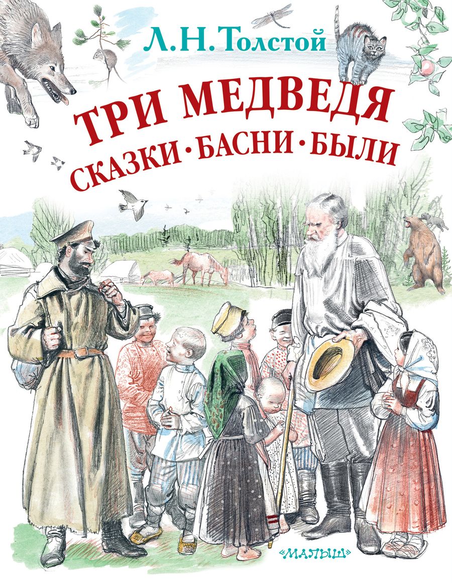 Обложка книги "Лев Толстой: Три медведя. Сказки, басни, были"